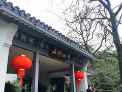 门面-山外山菜馆(玉泉路店)