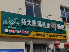 门面-扬大康源乳业鲜奶吧(大学北路店)