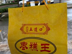 -五道口枣糕王(成府路店)