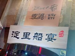 门面-淀里船宴(卓达店)