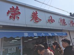-荣巷小馄饨(荣巷店)