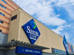 -山姆会员商店(邻瑞广场店)