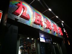 门面-九层海鲜塔(市南店)