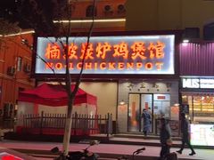 -楠波炭炉鸡煲馆(桥北店)