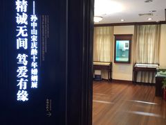 -上海孙中山故居纪念馆