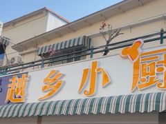 -越乡小厨(侨港店)