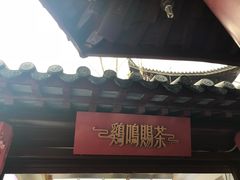 -鸡鸣赐茶(鸡鸣寺路店)