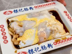 -银记肠粉店(中山一路店)