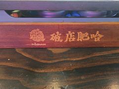 -破店肥哈·东北烧烤·夜宵(南山保利店)