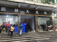 门面-鹏林天龙鸡杂