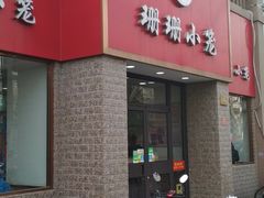门面-珊珊小笼馆(仙霞路店)