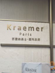 -Kraemer Paris苏豪路易士·嘉玛发廊