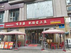 -味力源·肥肠爱上鱼(红牌楼金冠好店)