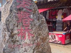 -泸沽湖国家级风景名胜区走婚桥