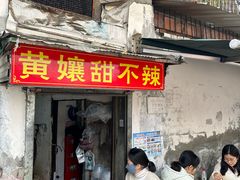 -南门黄孃甜不辣