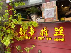 门面-囍臸·HEEY CHEER(永庆坊店)