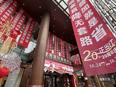 -铜锣湾国际购物中心