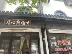 -方桥点心店(易发城店)
