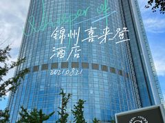 -锦州喜来登酒店