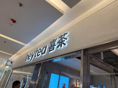 -喜茶(北京财富购物中心店)