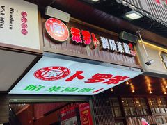 -笨罗卜浏阳菜馆(太平街店)