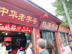 门面-洞子口张老二凉粉(文殊院店)