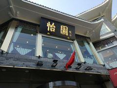 门面-怡园饭店-餐厅(四望亭店)