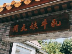 门面-周大娘牛乳(旧寨古村总店)