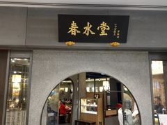 门面-春水堂人文茶馆(林口区文化三路一段店)