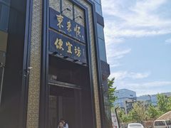 -便宜坊烤鸭店(亦庄京东店)
