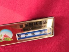 -皇家园林酒店