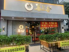 门面-喜上喜鸡煲翅(吉大店)