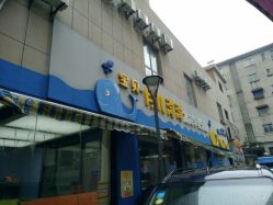 -月儿湾湾水育乐园(万象新城天幕广场店)