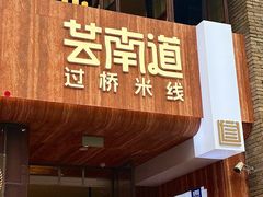 -芸南道·过桥米线(昆明老街旗舰店)