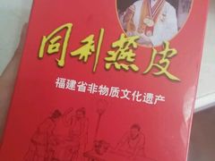 -同利肉燕老铺(澳门路店)