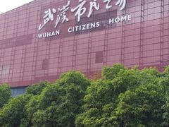 -武汉市民之家