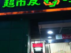 -超市发(美欣店)