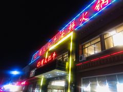 门面-东海顺风肥牛海鲜火锅(哈工大店)