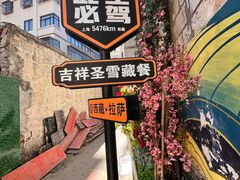 -吉祥圣雪藏餐