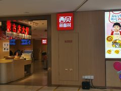 门面-西贝(宁波天一国购店)