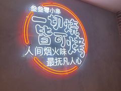 -叁叁零鹤岗小串(亦庄店)