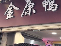 -金原鸭血粉丝汤总店(锁金村店)