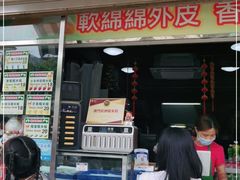 门面-澳门长洲糯米糍(柯打苏沙街店)