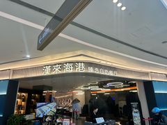 -汉来海港·海鲜自助餐厅(上海七宝领展广场店)