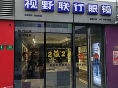 -视野联行眼镜·蔡司·尼康·授权优选门店(青浦宝龙店)
