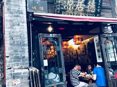 门面-德居源