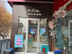 门面-PUFFRING帕芙琳(延兴门店)