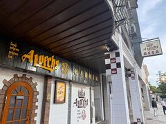 -船屋葡国餐厅