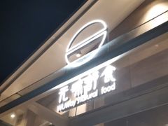 门面-无味舒食(环岛路店)