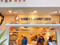 门面-铭果屋·铜锣烧专卖店(南京创始店)